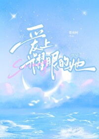 爱上耀眼的她[快穿免费阅读