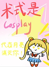 术式大全