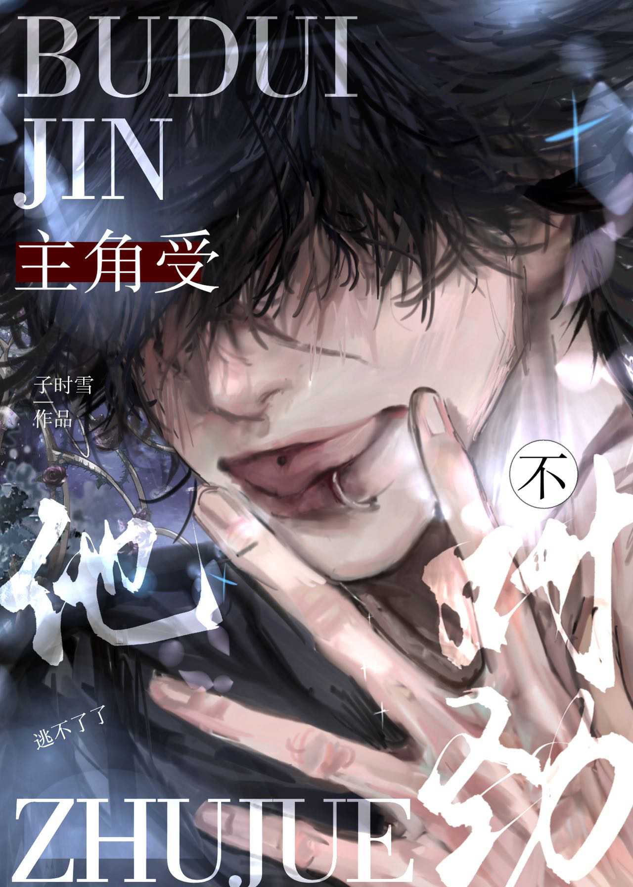 主角受总想和我组cp免费阅读