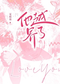 他越界了晋江