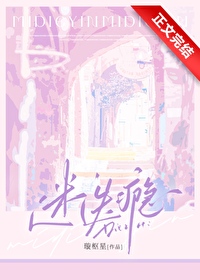 迷迭瘾by璇枢星全文免费阅读笔趣阁