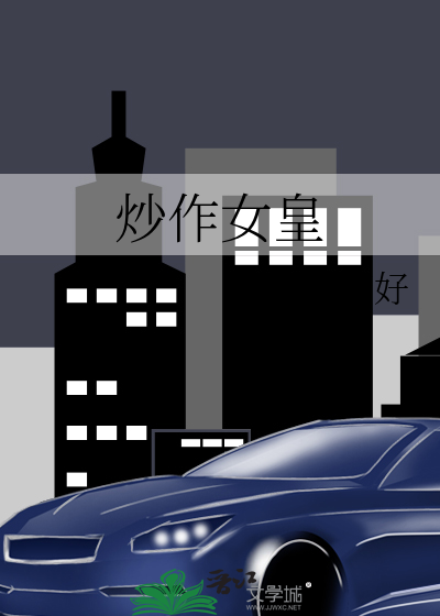 炒作女皇txt