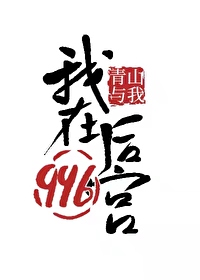 我在后宫当巨巨漫画免费阅读