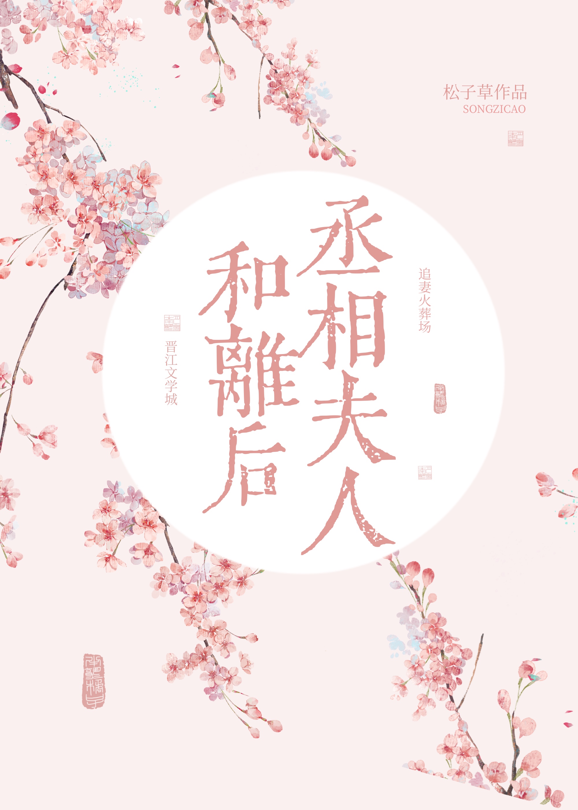 丞相夫人要转正 小说