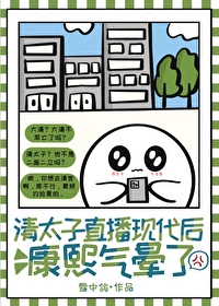 康熙气晕了