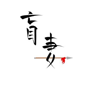 小将军是位俏狼