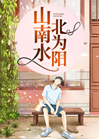 山南水北为阳举例