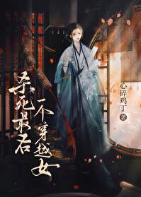 杀死最后一个穿越女免费阅读