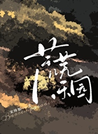 荒芜了的花园课外阅读