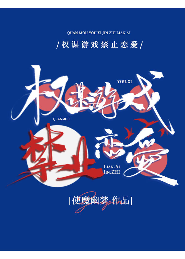 权谋游戏禁止恋爱第25章