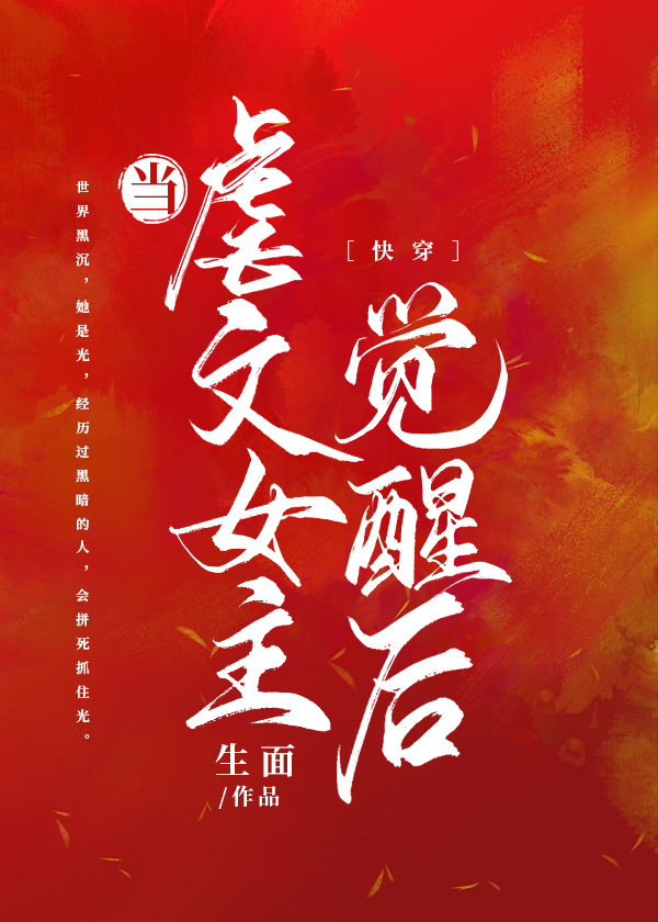 当虐文出现沙雕女主免费阅读