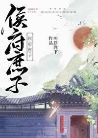 侯门庶子的小说