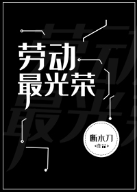 劳动最光荣上一句是什么