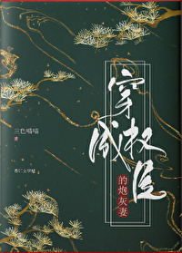 穿成权臣炮灰前妻