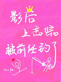 影后又上热搜啦