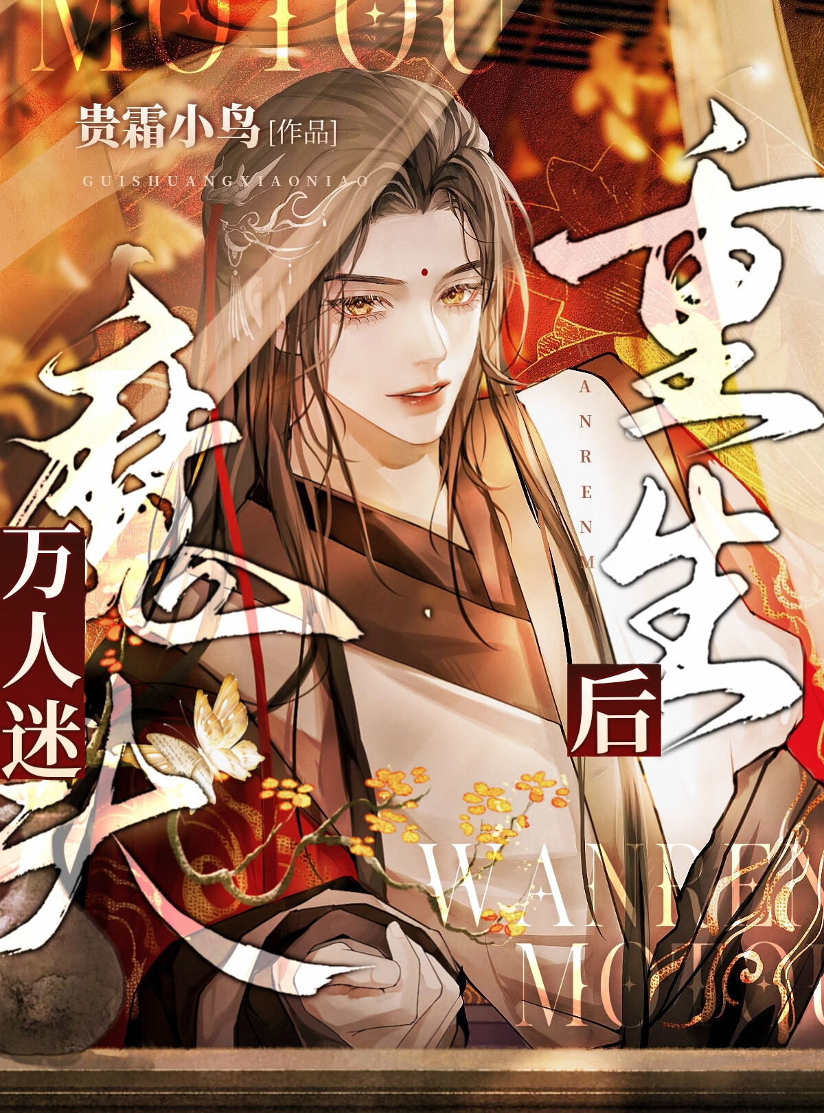 重生后我要做万人迷