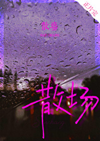 散场的空虚