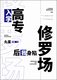 入学高中后我深陷修罗场