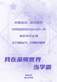 我在巫族苟到成圣全文阅读