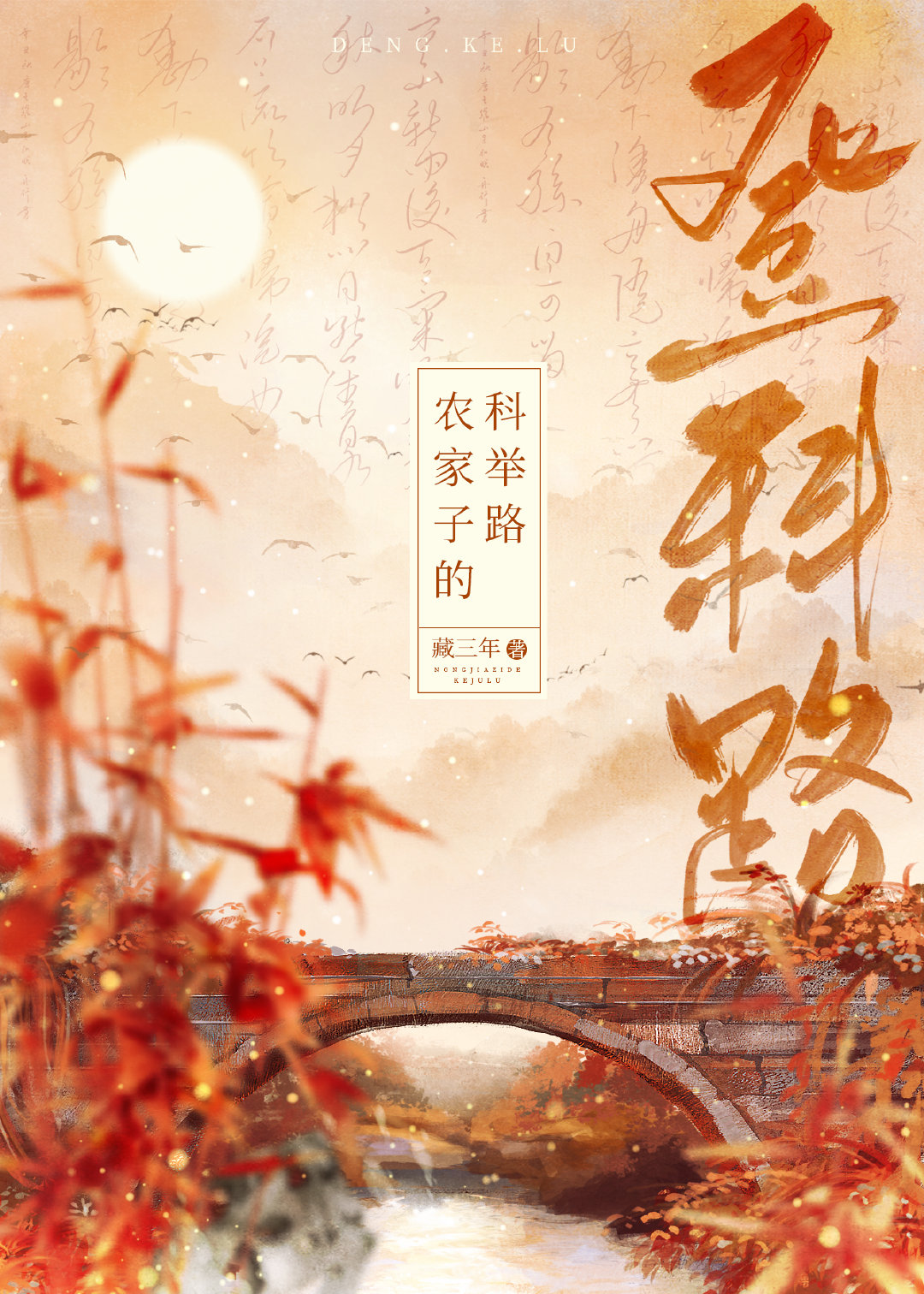 农家子的登科路(科举)笔趣阁