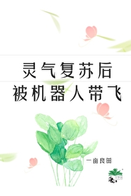 灵气复苏之后小说