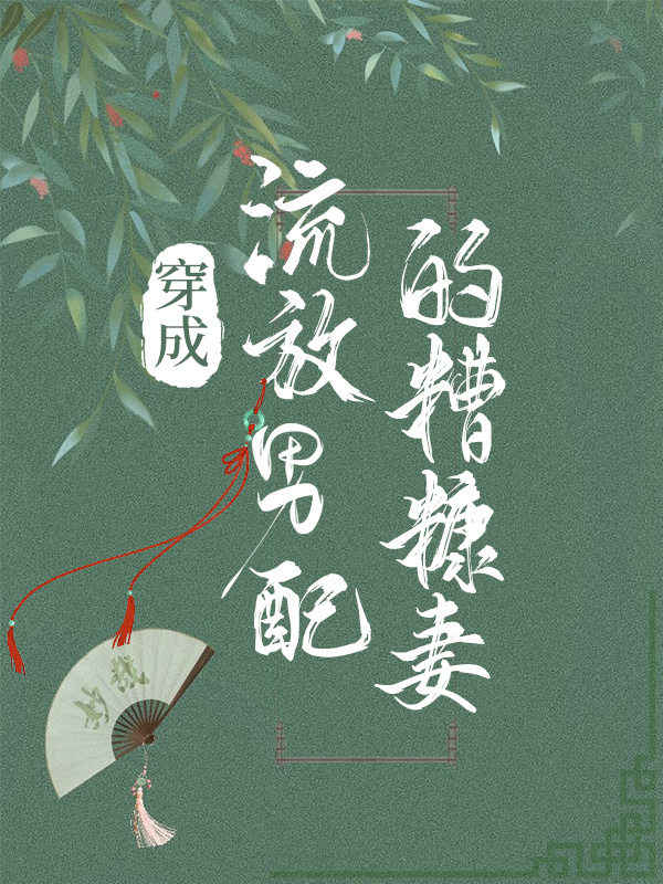 穿成流放男配的糟糠妻百度网盘