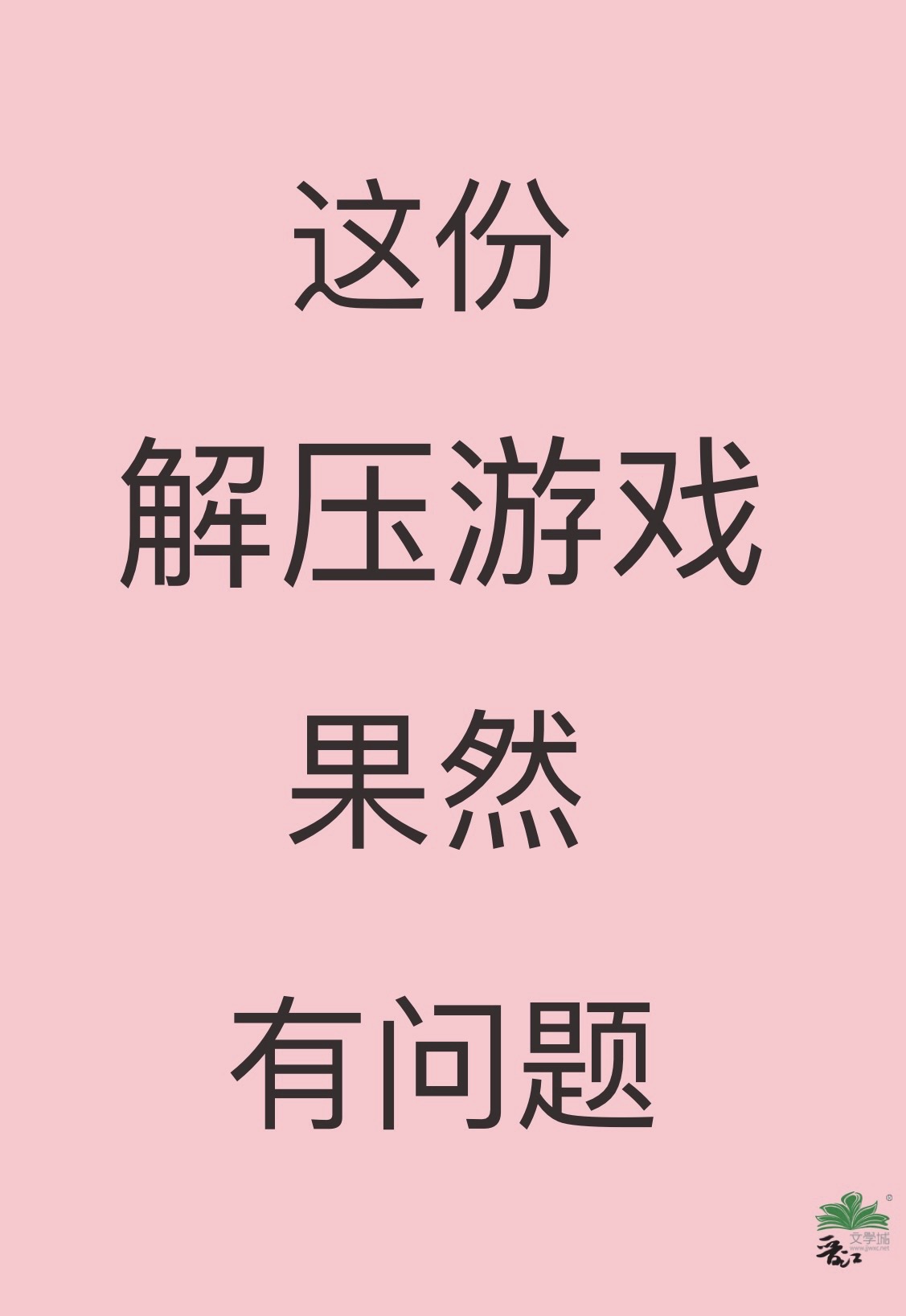 解压游戏完整版