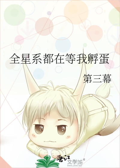 全星际都等着我掉吗