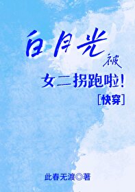 炮灰白月光被反派拐跑了