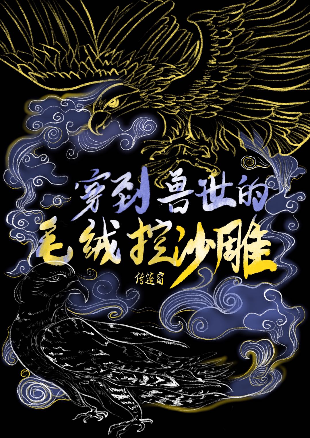 穿到兽世的毛绒控沙雕百度网盘