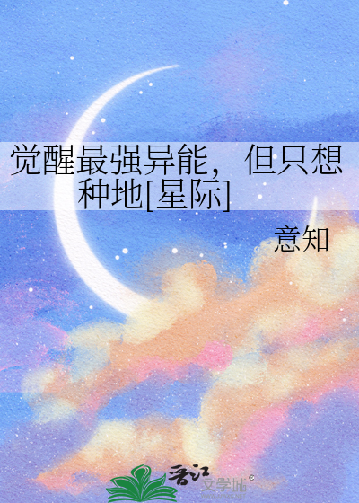 觉醒能力小说