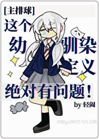 这个幼驯染定义绝对有问题 网盘全文