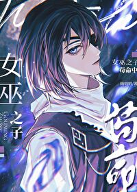 女巫之水boss