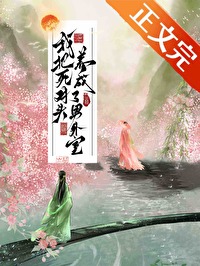 我成了死对头的宠