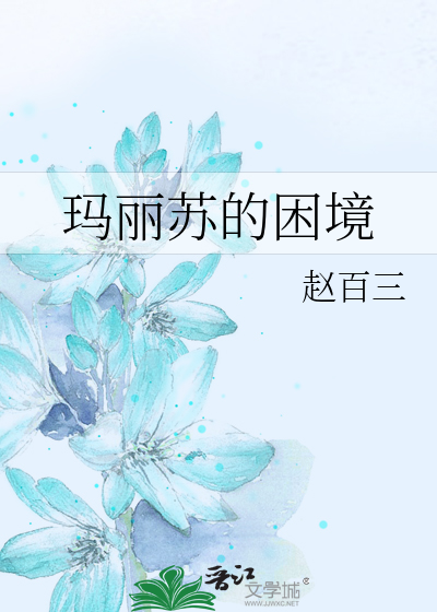 玛丽苏的困境赵百三电子书免费阅读
