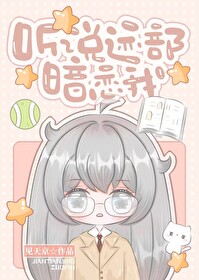 听说顾先生暗恋我