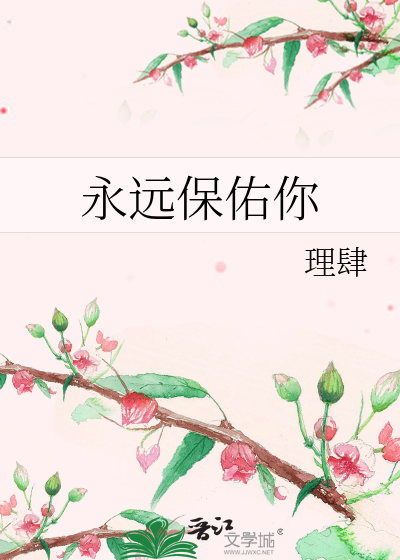 永远保护你的歌词是哪首歌?