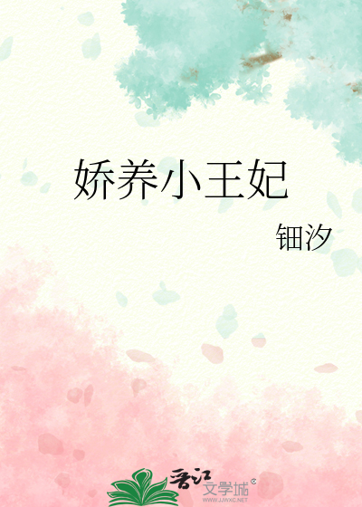 重生之娇养小王妃