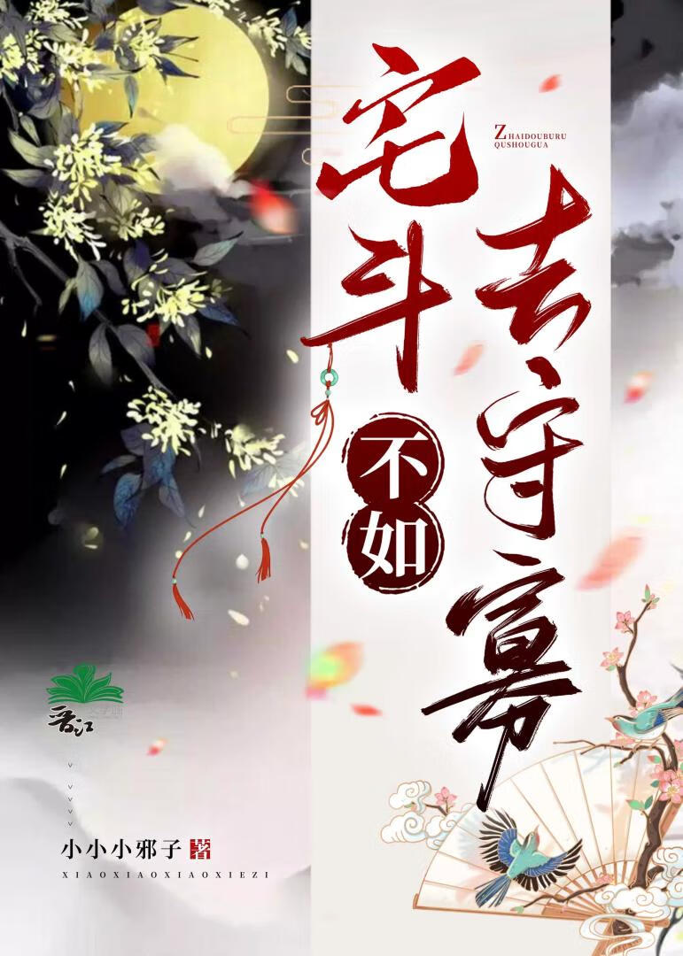 宅斗不如养条狗txt