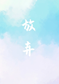 放弃的弃组词