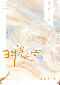 时光之后六盲星小说