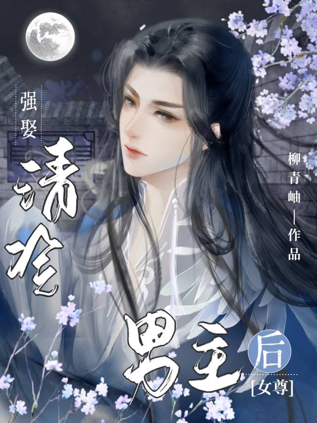 渣了清冷男主后(女尊)全文免费阅读