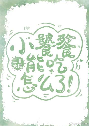 小饕餮能吃怎么了免费