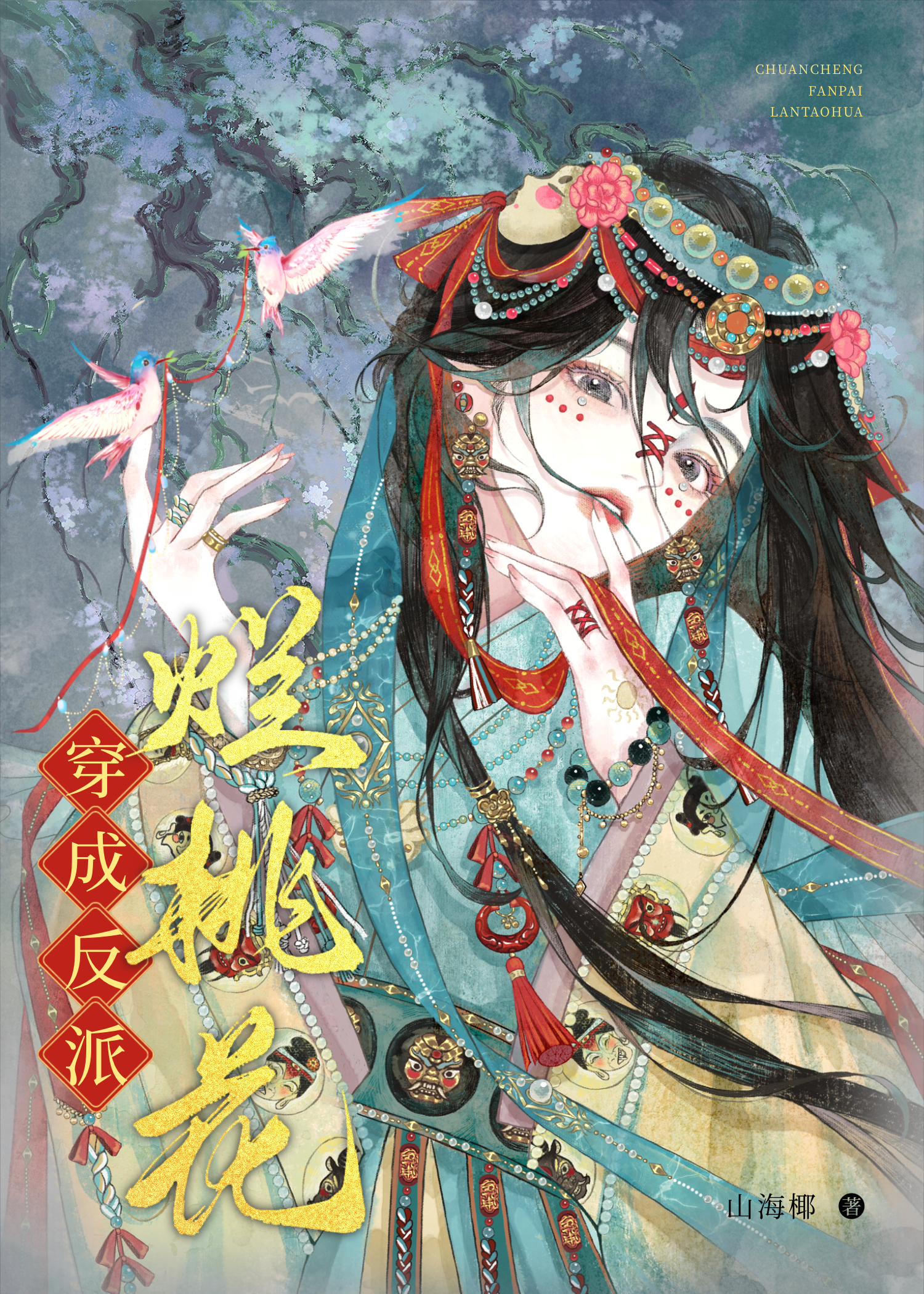 穿成反派烂桃花的小说