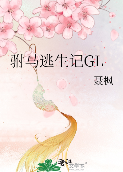 驸马逃生记glbiquge
