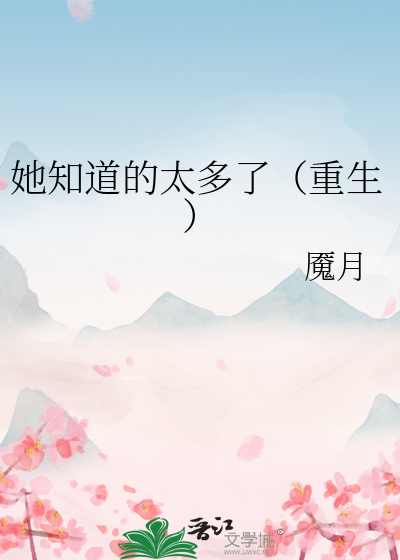 她知道很多知识用英语怎么说