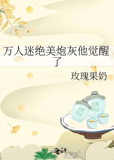 万人迷炮灰 逆袭指南