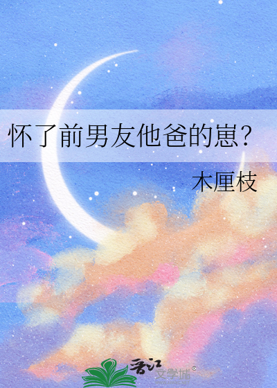 怀了前任他爹的孩子
