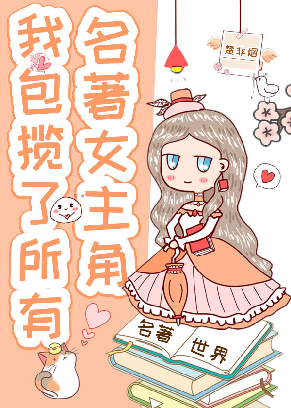 我包揽了所有名著女主角免费阅读