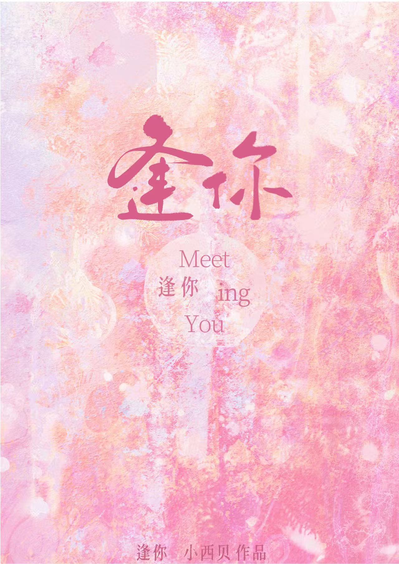 逢今的小说